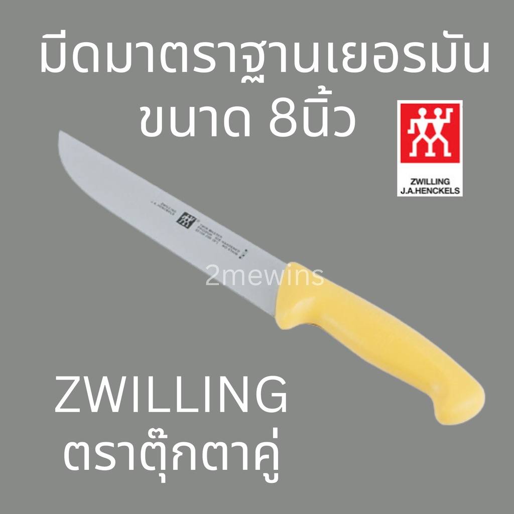 zwilling-มีดตุ๊กตาคู่รุ่น-twin-master-ขนาด-8นิ้ว-มาตราฐานเยอรมัน-มีดทำครัว-มีดทำเนื้อ-มีดแล่เนื้อวัว-มีดแล่เนื้อหม