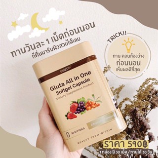 กลูต้า Gluta All In One กลูต้าออลอินวัน บำรุงผิวสวย