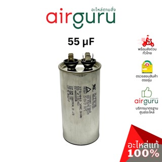 [ ลดล้างสต๊อค! ] คาปาซิเตอร์ 55 μF 2 ขั้ว SH CAP 440V ES Capacitor สเปคมาตรฐานเกาหลี ใช้แทนได้กับทุกยี่ห้อ คาปาซิเตอร...