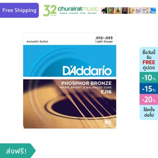 DAddario Acoustic Guitar Strings Phosphor Bronze EJ16 สายกีตาร์โปร่ง by Churairat Music