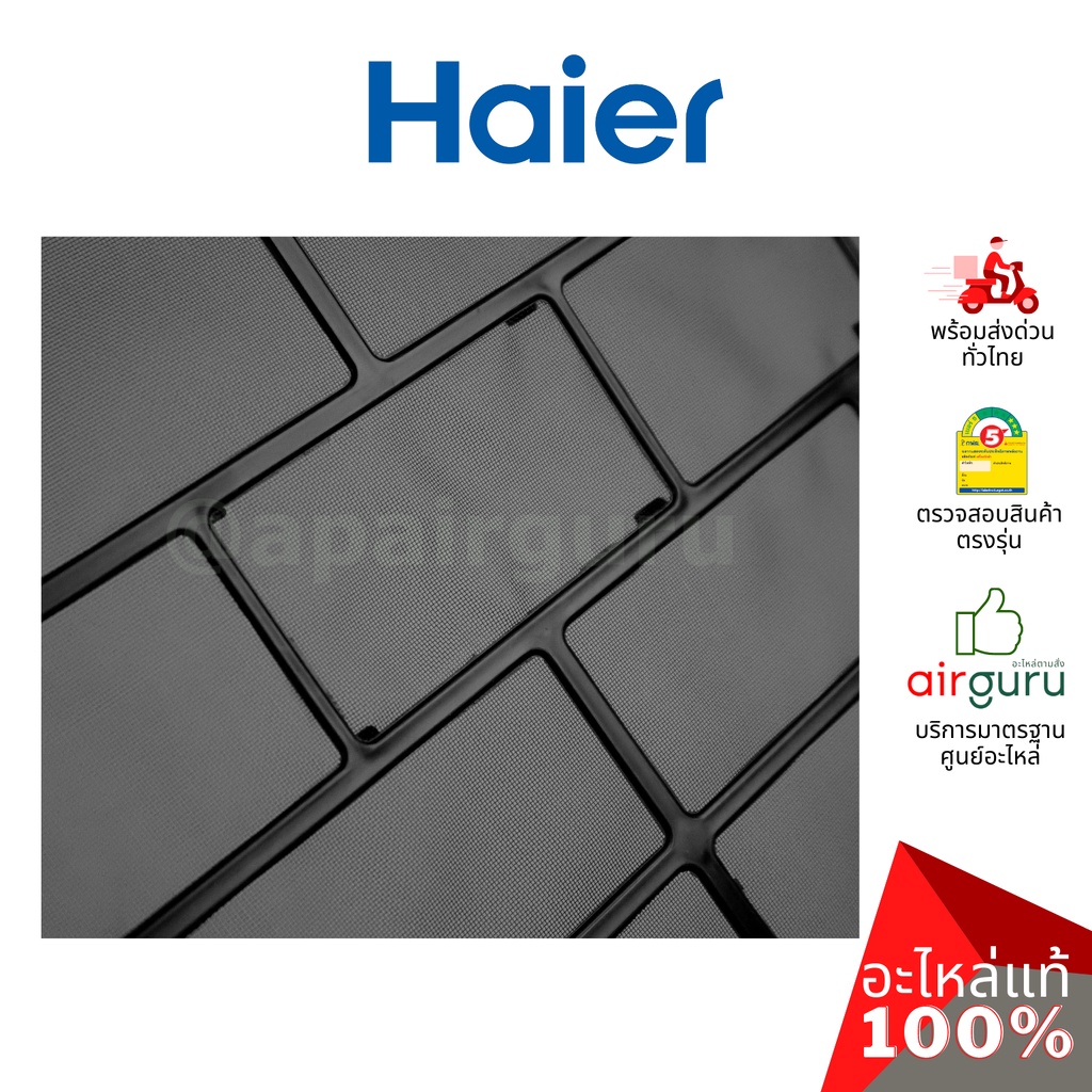 haier-รหัส-a0010212037-filter-net-แยกขาย1แผ่น-แผงกรองฝุ่น-แผงฟิลเตอร์แอร์-อะไหล่แอร์-ไฮเออร์-ของแท้