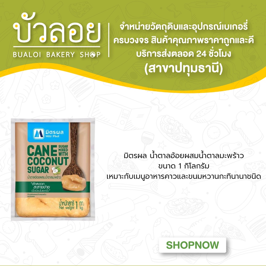 มิตรผล-น้ำตาลอ้อยผสมมะพร้าว-น้ำตาลปี๊ป-1kg