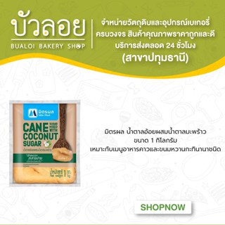 มิตรผล น้ำตาลอ้อยผสมมะพร้าว น้ำตาลปี๊ป 1kg.