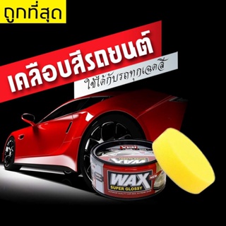 Wax เคลือบสีรถยนต์ ติดทนนาน ใช้ได้กับรถทุกเฉดสี