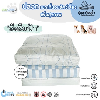 Bed Care For Pet (เฉพาะปลอก) เบาะนอนสัตว์เลี้ยง สัมผัสเย็น ป้องกันไรฝุ่น ไม่ติดขน "รุ่นสะท้อนน้ำ" สีครีมฟ้า ส่งฟรี 🔥