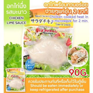 อกไก่นึง รสมะนาว / Salad Chicken Lime  &amp; Lemon อาหารเเช่เเข็ง