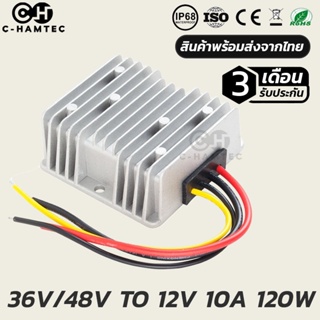 กล่องแปลงไฟ 36V48 เป็น 12V 10A 120W กันน้ำ IP68 รับประกัน 3เดือน | DC CONVETER 36V48V TO 12V 10A