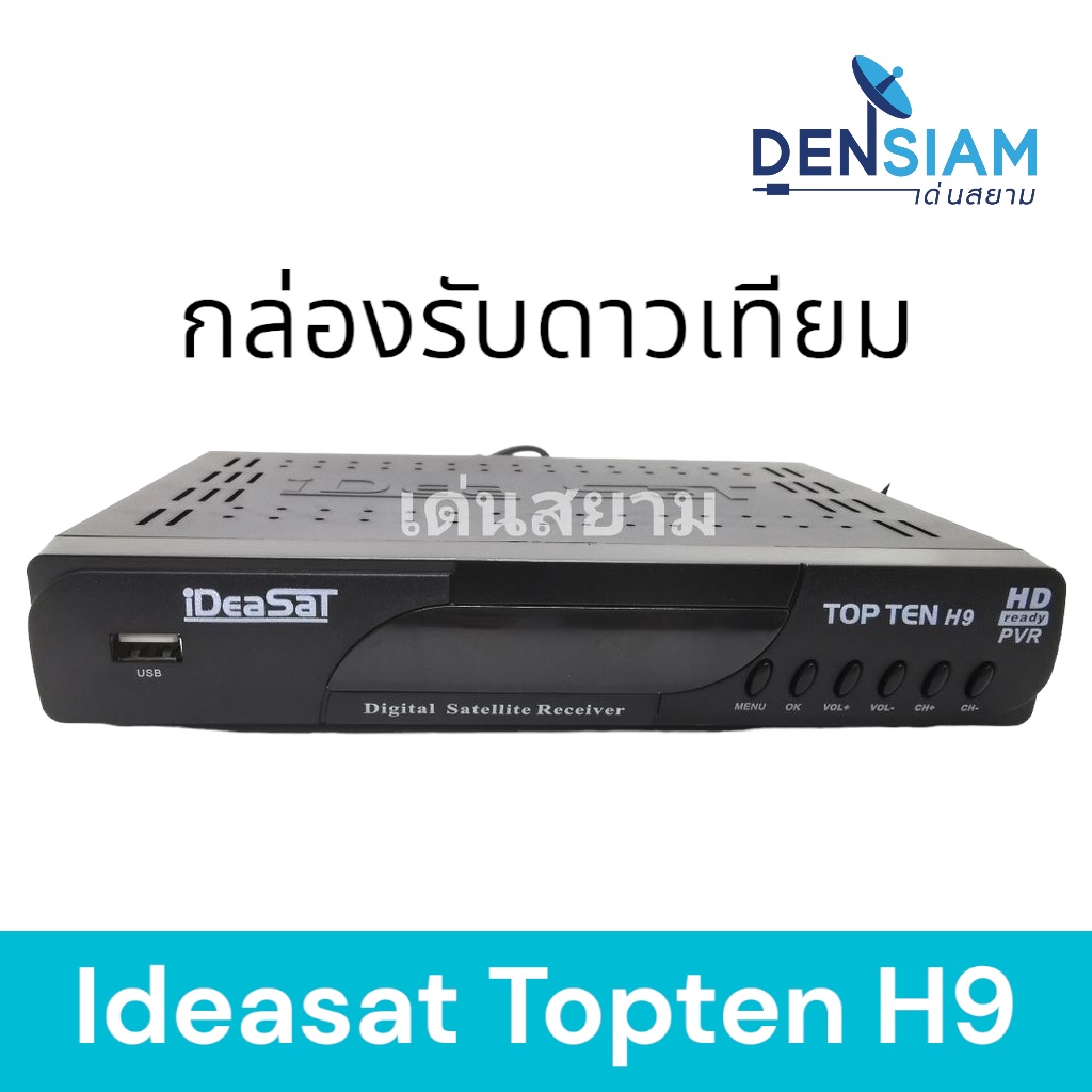 สั่งปุ๊บ-ส่งปั๊บ-ideasat-topten-h9-กล่องรับสัญญาณจานดาวเทียมได้ทั้งระบบ-c-band-และ-ku-band-รองรับ-usb-wifi-รับประกัน-1-ป