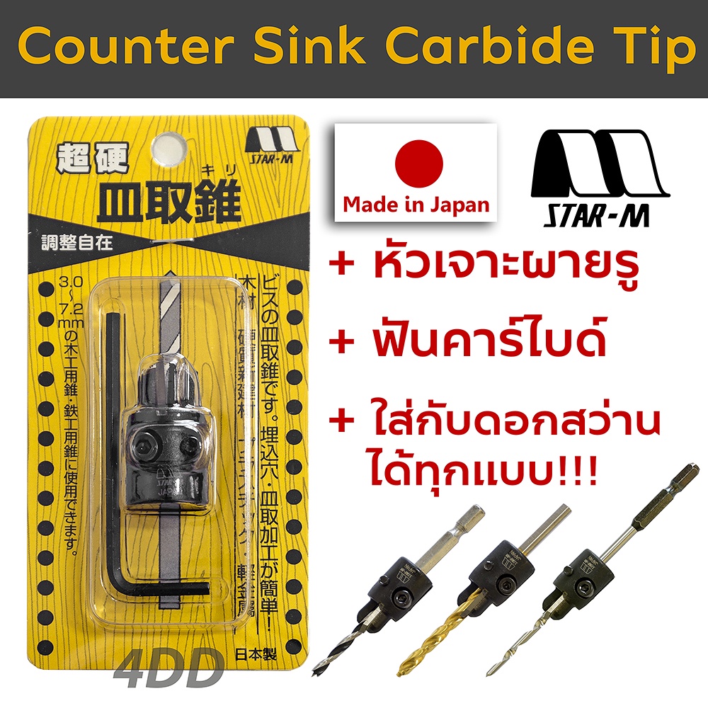 หัวเจาะผายรู-ฟันคาร์ไบด์-star-m-counter-sink-carbide-tip-made-in-japan-ดอกคว้านรู-ไม่รวมดอกสว่าน