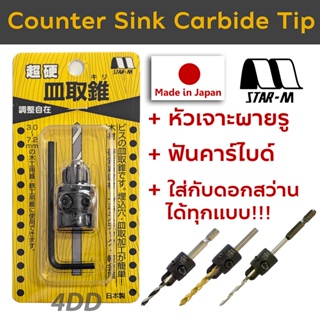 หัวเจาะผายรู ฟันคาร์ไบด์ Star M Counter Sink Carbide Tip Made in Japan ดอกคว้านรู ไม่รวมดอกสว่าน