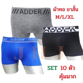 [เซ็ท 5-10 ตัว]กางเกงในชายขาสั้น ผ้าทอแอดเดอร์ ADDER ทอทั้งผืนไร้ตะเข็บราคาส่ง! ผ้านิ่มไม่เจ็บขาหนีบไม่ม้วน M/L/XL