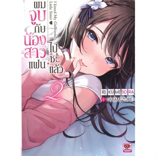 หนังสือ ผมจูบกับน้องสาวแฟนไปซะแล้ว ล.2 (นิยาย) สนพ.ZENSHU หนังสือไลท์โนเวล (Light Novel) #BooksOfLife