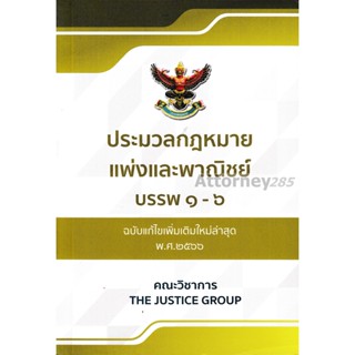 C111 9786162605284 ประมวลกฎหมายแพ่งและพาณิชย์ บรรพ 1-6 (ฉบับแก้ไขเพิ่มเติมใหม่ล่าสุด พ.ศ.2566)