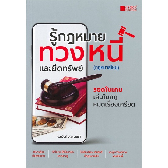 หนังสือ-รู้กฎหมายทวงหนี้และยึดทรัพย์-กฎหมายใหม่-หนังสือกฎหมาย-กฎหมายทั่วไป-สินค้าพร้อมส่ง-อ่านสนุก