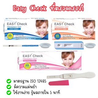 💛 Easy Check ที่ตรวจครรภ์ ทดสอบการตั้งครรภ์ ตรวจท้อง ❌ไม่ระบุชื่อสินค้าบนหน้ากล่อง❌