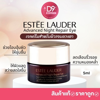 ครีมบำรุงรอบดวงตาเอสเต้  Estee Lauder Advanced Night Repair Eye Supercharged Gel-Creme (ขนาดทดลอง)