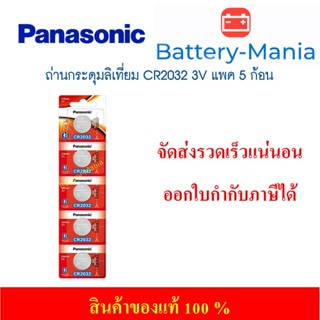 lot ใหม่ล่าสุดผลิตปี 2022 ถ่านกระดุม Panasonic CR2032 pack 5 ก้อน ของแท้ แพคเกจใหม่ล่าสุด ออกใบกำกับภาษีได้ batterymania