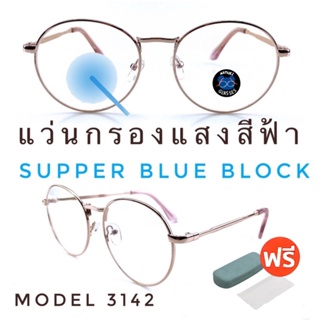 ✨โค้ด12WGMAX50 💥แว่น แว่นกรองแสง💥แว่นตา SuperBlueBlock แว่นกรองแสงสีฟ้า แว่นตาแฟชั่น กรองแสงสีฟ้า แว่นวินเทจ BB3142