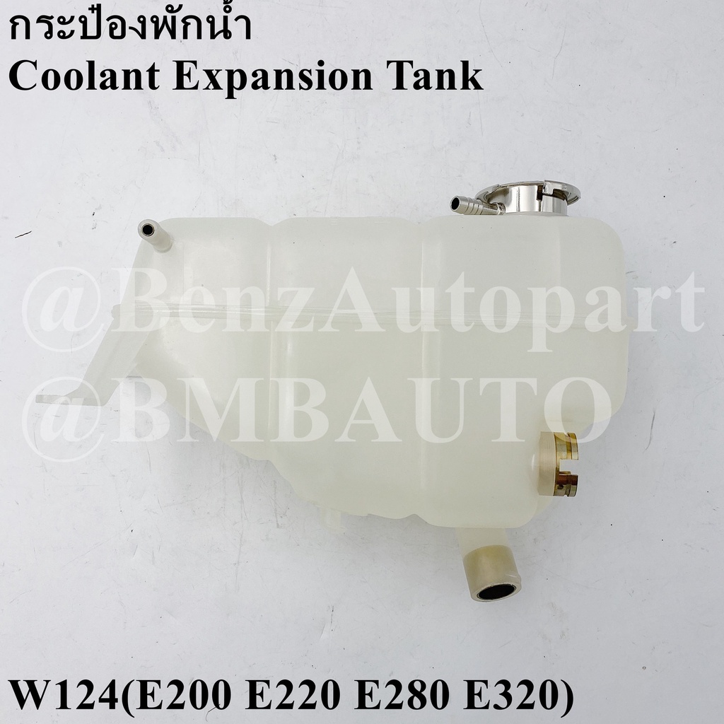 benz-กระป๋องพักน้ำเบนซ์-w124-e200-e220-e280-e320-220ce-เบอร์-124-500-13-49