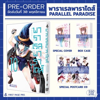 กล่องเปล่า Special set Pararel Paradise พาราเรล พาราไดส์