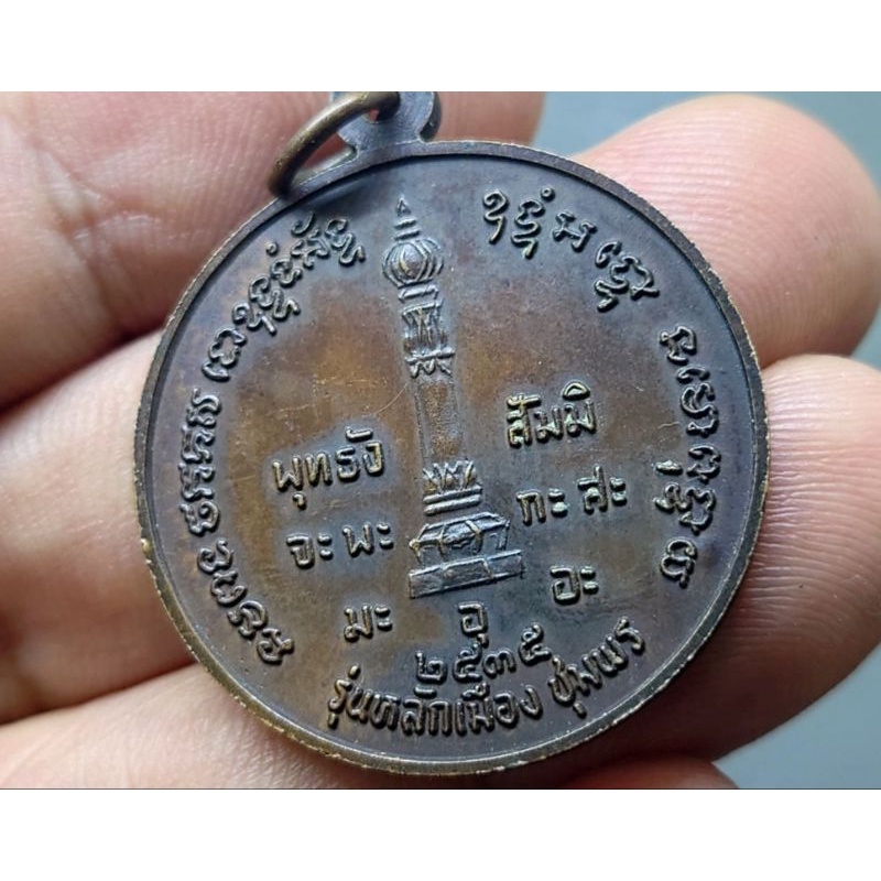 เหรียญทองแดง-พระรูป-กรมหลวงชุมพร-เขตอุดมศักดิ์-รุ่นหลักเมือง-ชุมพร-ปี-2535-หายาก-สวยเดิม-ของสะสม-จี้เหรียญ