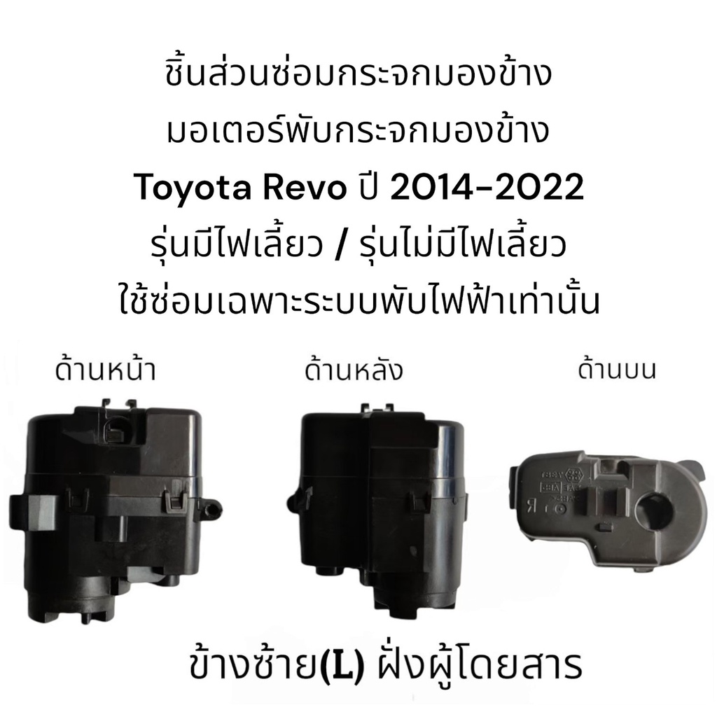 มอเตอร์พับกระจกมองข้าง-toyota-revo-ปี-2014-2022-รุ่นมีไฟเลี้ยว-รุ่นไม่มีไฟเลี้ยว-สำหรับระบบพับไฟฟ้าเท่านั้น