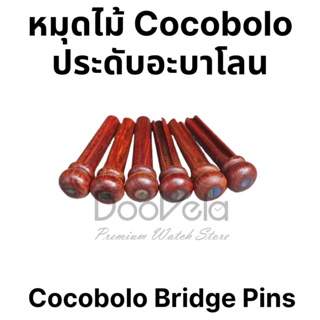 หมุดไม้โคโคโบโล่ประดับอะบาโลน Cocobolo Bridge Pins with Abalone