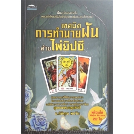 หนังสือเทคนิคการทำนายฝันด้วยไพ่ยิปซี-พ-3-cafebooksshop