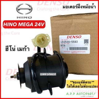 มอเตอร์พัดลม ทรงกระป๋อง 24V Hino Mega (Denso 5592) HINO MEGA 24V ของแท้ติดรถ มอเตอร์พัดลมแอร์ พัดลมหม้อน้ำ,อะไหล่ แอร์