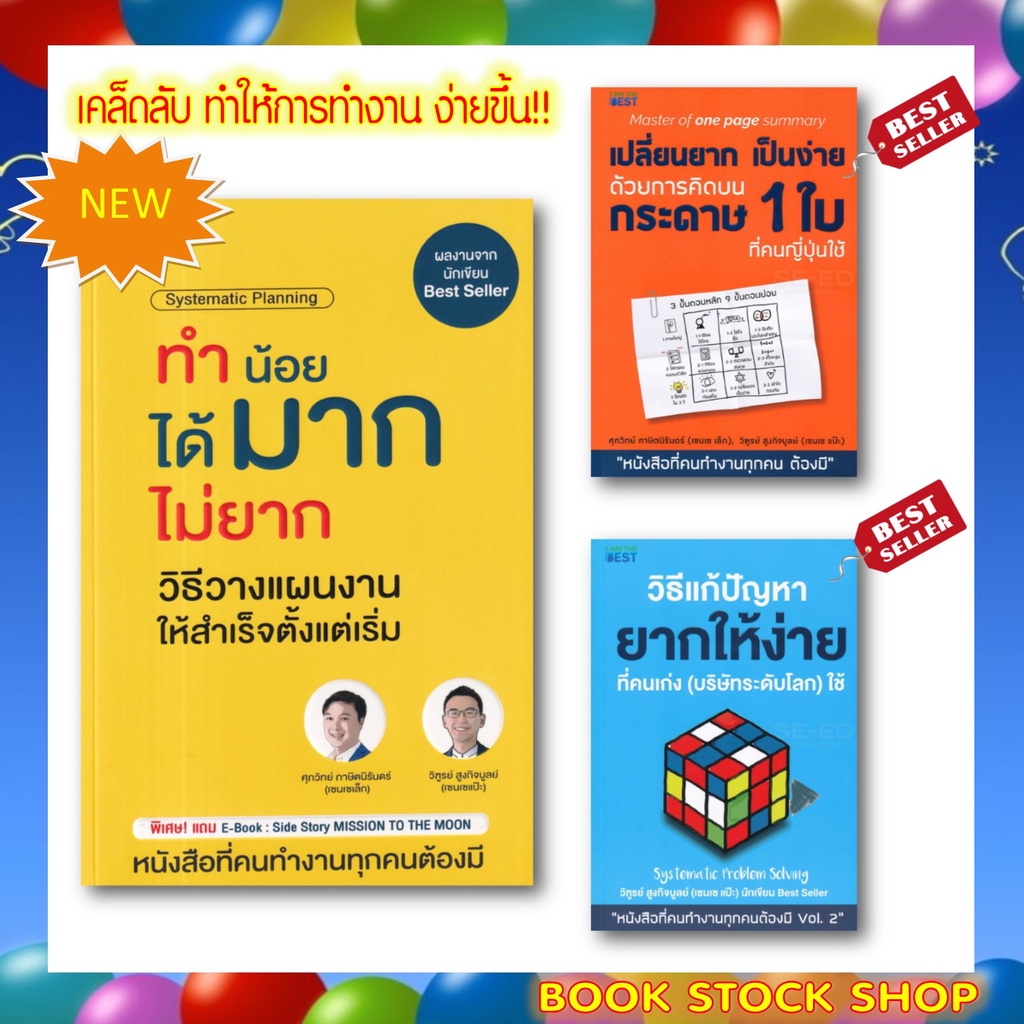 รวมหนังสือผลงาน-เซนเซเล็ก-และ-เซนเซแป๊ะ-ทำน้อยได้มากไม่ยากฯ-เปลี่ยนยากเป็นง่าย-ฯ-วิธีแก้ปัญหายากให้ง่ายที่คนเก่ง-ฯ