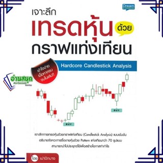หนังสือ เจาะลึกเทรดหุ้นด้วยกราฟแท่งเทียน หนังสือการบริหาร/การจัดการ การเงิน/การธนาคาร สินค้าพร้อมส่ง #อ่านสนุก