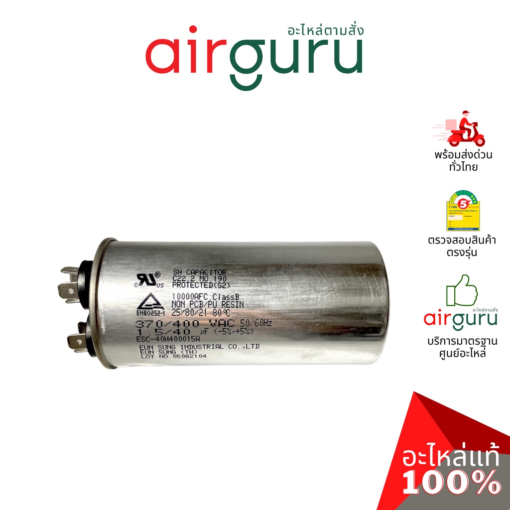 ลดล้างสต๊อค-คาปาซิเตอร์-40-1-5-f-3-ขั้ว-sh-cap-400v-es-capacitor-สเปคมาตรฐานเกาหลี-ใช้แทนได้กับทุกยี่ห้อ-คาปา