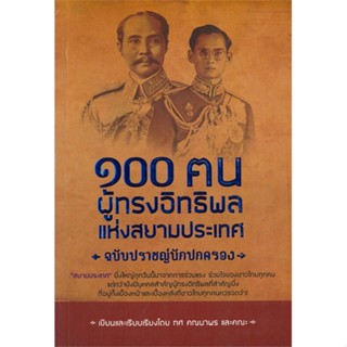 หนังสือ ๑๐๐ ฅนผู้ทรงอิทธิพลแห่งสยามประเทศฉปราชญ์ สนพ.GOODLIFE หนังสือหนังสือคนดัง ประสบการณ์ชีวิต #BooksOfLife