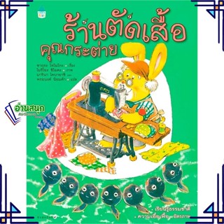 หนังสือ ร้านตัดเสื้อคุณกระต่าย (ปกแข็ง/ใหม่) หนังสือหนังสือเด็กน้อย หนังสือภาพ/นิทาน สินค้าพร้อมส่ง #อ่านสนุก