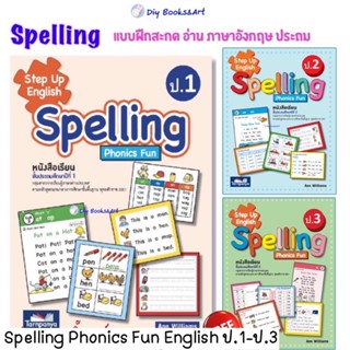 Spelling ป.1 ป.2 ป.3 หนังสือ แบบฝึกหัด ภาษาอังกฤษ Step Up English ธารปัญญา