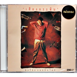CD ซีดีเพลงไทย  เบิร์ด ธงไชย ชุดเสียงกระซิบ , ส.ค.ส.  ( New CD แผ่นทอง ) 2022