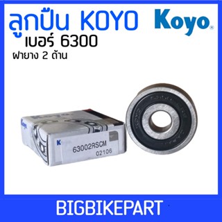 ลูกปืน Koyo เบอร์ 6300 (ราคาต่อ 1 ตลับ)