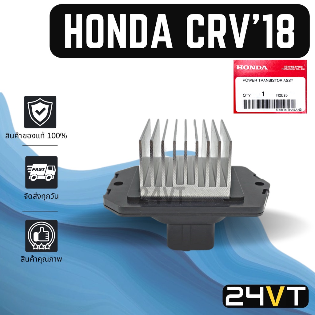 รีซิสเตอร์-ของแท้-ฮอนด้า-ซีอาร์วี-2018-honda-crv-18-resistor-รีซิสแต้น-รีซิสเตอ-รีซิสแต๊นท์-พัดลมแอร์-พัดลม-รีซิสเตอร์