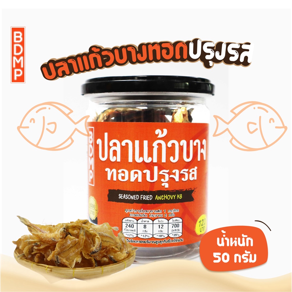 bdmp-ปลาแก้วบางทอดปรุงรส-น้ำหนัก-50-กรัม