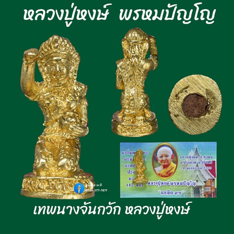 เทพนางจันกวัก-หลวงปู่หงษ์