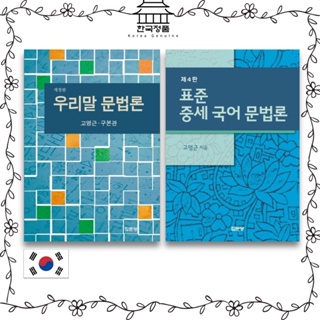 Standard Medieval Grammar, Korean Grammar 우리말 문법론, 중세 국어 문법론