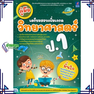 หนังสือ คู่มือเตรียมสอบเพิ่มเกรด วิทยาศาสตร์ ป.1 สนพ.Think Beyond หนังสือคู่มือเรียน คู่มือเตรียมสอบ