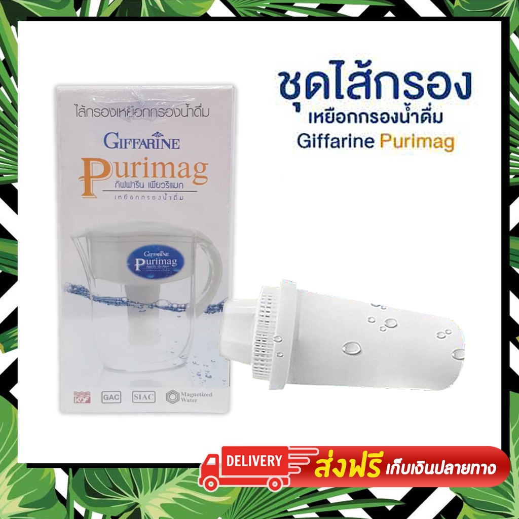 ส่งฟรี-purimag-giffarine-เพียวริแมก-กิฟฟารีน-เหยือกกรองน้ำดื่ม-น้ำแร่-เครื่องทำน้ำแร่-เหยือกกรองน้ำ