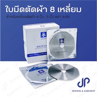 สินค้า ใบมีดเครื่องตัดผ้า ใบมีดตัดผ้า 8 เหลี่ยม ขนาด 4นิ้ว 5 นิ้ว (RS-100,RS-125) ตราระฆัง