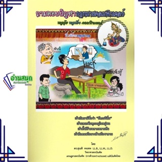 หนังสือ ถามตอบปัญหา กฎหมายคอมพิวเตอร์ ผู้แต่ง ดร.สุเนติ คงเทพ สนพ.ดร.สุเนติ หนังสือคู่มือเรียน คู่มือเตรียมสอบ