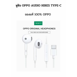 หูฟัง ของเเท้ 100% OPPO​ หูฟัง พร้อมไมค์ชัด  Audio Hi-res Type-C R เสียงสเตอริโอ (NEW MODEL) ของแท้