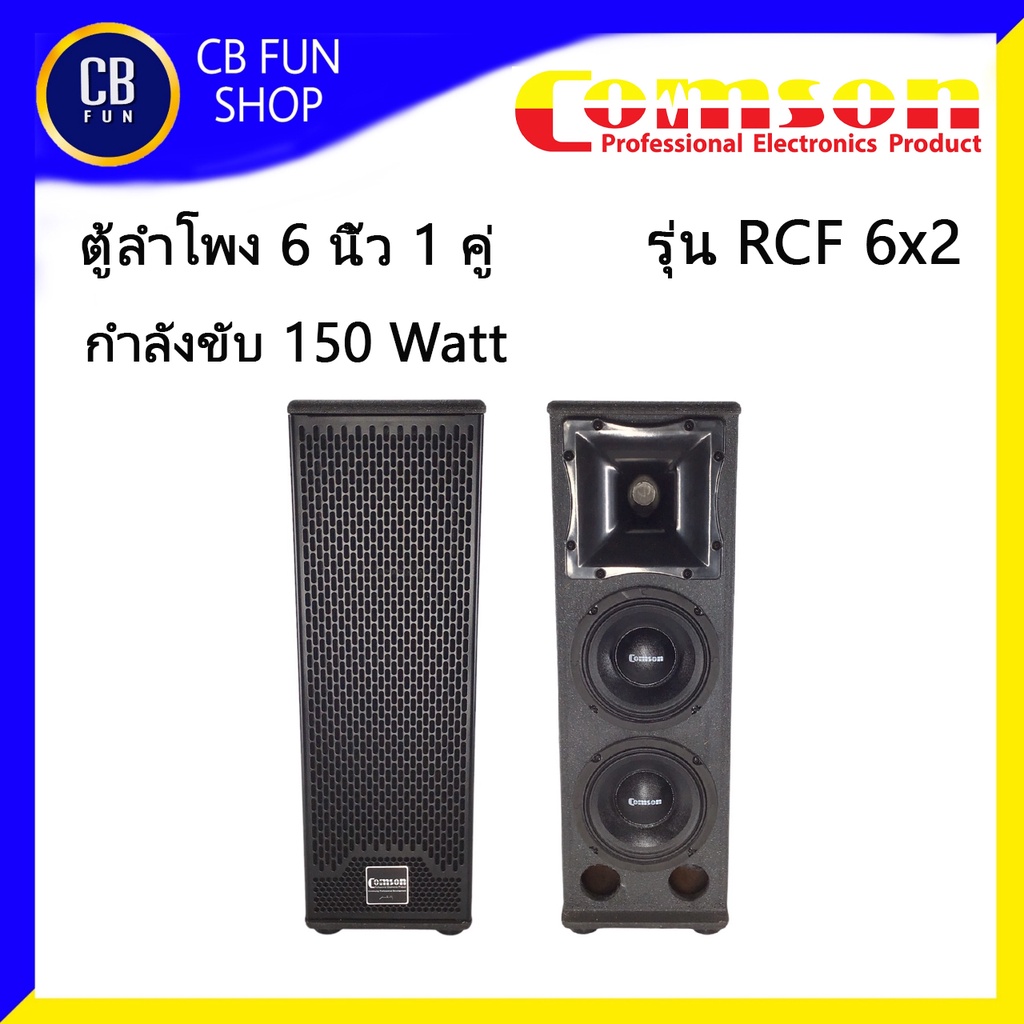 comson-รุ่น-rcf6x2-ตู้ลำโพง-ขนาด-6-นิ้ว-กำลังขับ-150-watt-ราคาต่อ-1คู่2ใบ-สินค้าใหม่แกะกล่องทุกชิ้นรับรองของแท้100