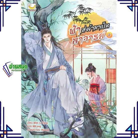 หนังสือ-ฟ้าส่งข้ามาเป็นอาจารย์-เล่ม-2-3-เล่มจบ-ผู้แต่ง-wen-li-feng-สนพ-แฮปปี้-บานานา-หนังสือนิยายจีนแปล