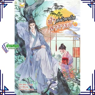 หนังสือ ฟ้าส่งข้ามาเป็นอาจารย์ เล่ม 2 (3 เล่มจบ) ผู้แต่ง Wen Li Feng สนพ.แฮปปี้ บานานา หนังสือนิยายจีนแปล