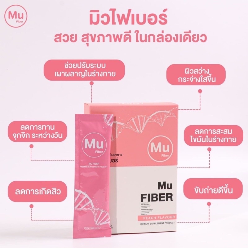 ส่งไว-ของแท้-mu-fiber-มิว-ไฟเบอร์-ผิวสวย-ไฟเบอร์ลดพุง-ดักจับไขมัน-ล้างสารพิษ-1-กล่อง-5-ซอง-ลดน้ำหนัก-ช่วยขับถ่าย